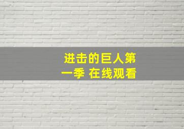 进击的巨人第一季 在线观看